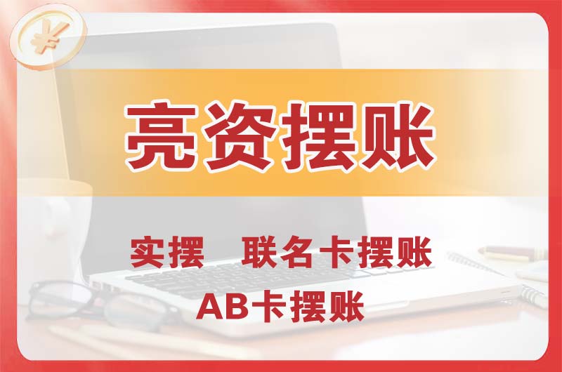 石家庄个人亮资摆账