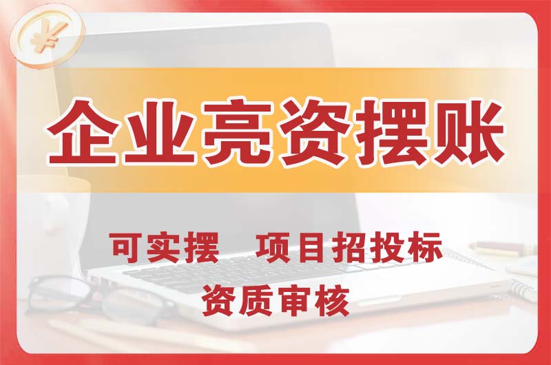 石家庄企业亮资摆账