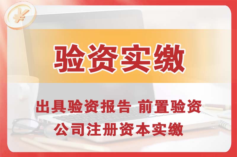 石家庄企业增资验资